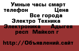 Умные часы смарт телефон ZGPAX S79 › Цена ­ 3 490 - Все города Электро-Техника » Электроника   . Адыгея респ.,Майкоп г.